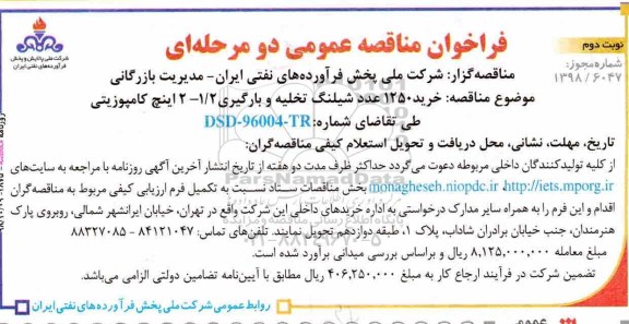 فراخوان مناقصه عمومی , فراخوان مناقصه خرید 1250 عدد شیلنگ تخلیه و بارگیری - نوبت دوم 