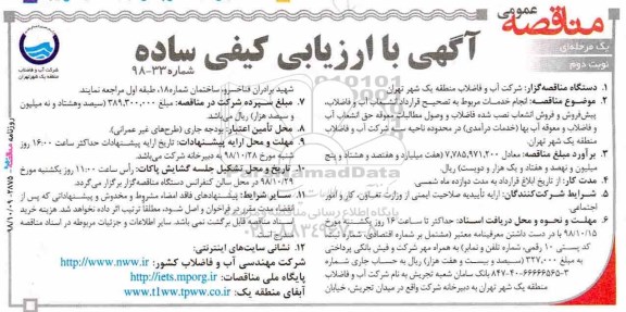 مناقصه عمومی , مناقصه انجام خدمات مربوط به تصحیح قرارداد انشعاب آب...نوبت دوم 