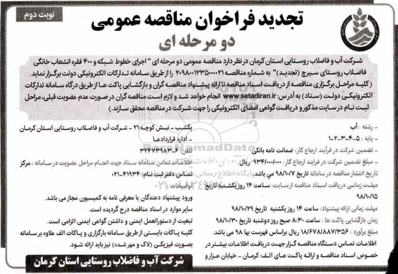 تجدید آگهی مناقصه عمومی,مناقصه اجرای خطوط شبکه و 400 فقره انشعاب خانگی فاضلاب نوبت دوم