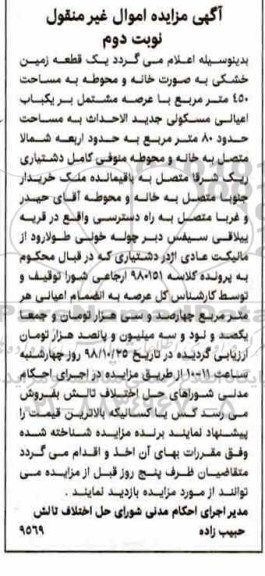 مزایده مزایده ملک مسکونی 80 مترمربع نوبت دوم
