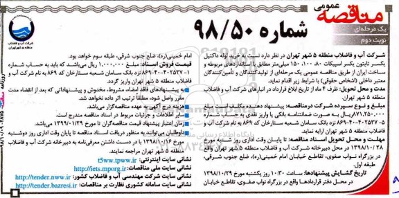 مناقصه عمومی, مناقصه خرید لوله داکتیل یکسر تایتون یکسر اسپیکات  - نوبت دوم