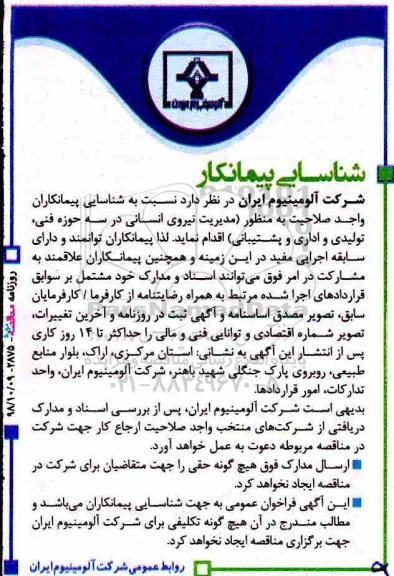 آگهی مناقصه عمومی , مناقصه شناسایی پیمانکاران واجد صلاحیت به منظور مدیریت نیروی انسانی
