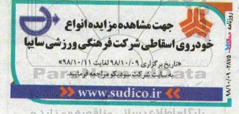 مزایده انواع خودروی اسقاطی