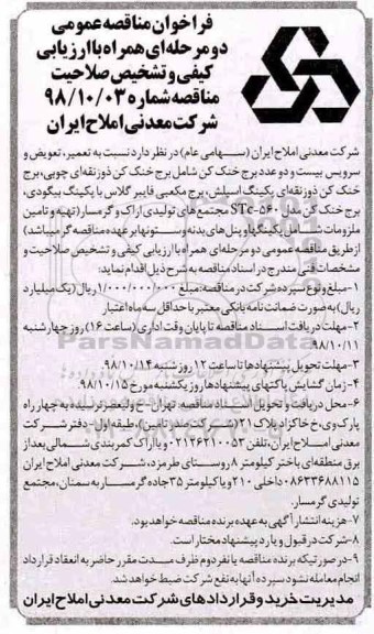 فراخوان مناقصه عمومی , فراخوان مناقصه تعمیر ، تعویض و سرویس بیست و دو عدد برج خنک کن 