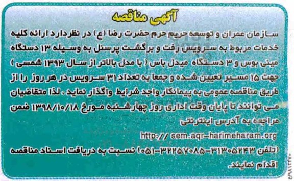 مناقصه عمومی, مناقصه خدمات مربوط به سرویس رفت و برگشت پرسنل