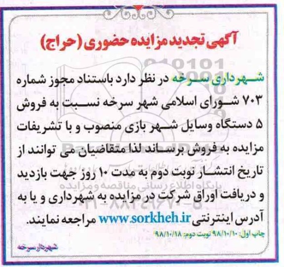 اگهی تجدید مزایده حضوری (حراج) , مزایده فروش 5 دستگاه وسایل شهربازی تجدید