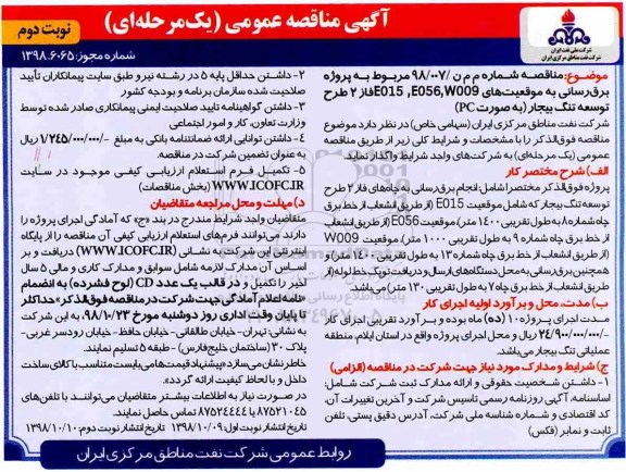 آگهی مناقصه عمومی , مناقصه  برق رسانی به موقعیت های E015, E056 , W009 فاز 2 - نوبت  دوم 