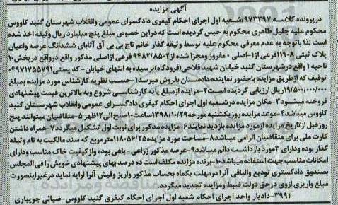 مزایده مزایده ششدانگ عرصه و اعیان پلاک ثبتی 11908 فرعی