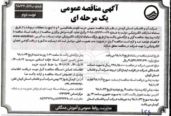 مناقصه، مناقصه خرید فلومتر مغناطیسی 6 و 8 اینچ با متعلقات مربوطه - نوبت دوم