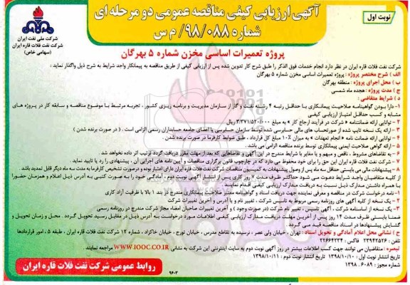 ارزیابی کیفی مناقصه، ارزیابی کیفی مناقصه پروژه تعمیرات اساسی مخزن شماره 5...