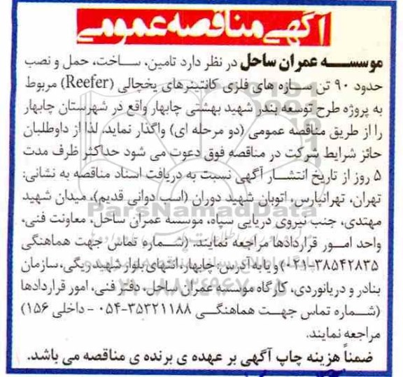 آگهی مناقصه عمومی , مناقصه تامین، ساخت، حمل و نصب حدود 90 تن سازه های فلزی کانتینرهای یخچالی 