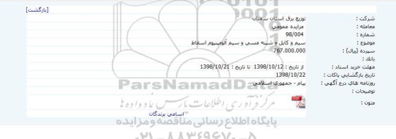 مزایده ، مزایده سیم و کابل و شینه مسی و سیم آلومینیوم اسقاط