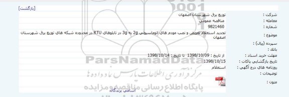 تجدید استعلام، تجدید استعلام تعویض و نصب مودهای اتوماسیونی g2 به g3 