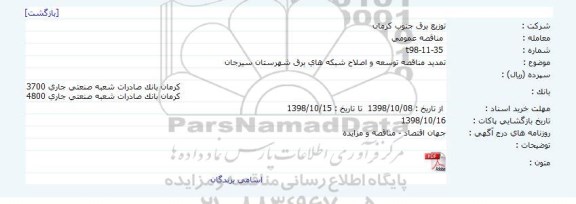 تمدید مناقصه، تمدید مناقصه توسعه و اصلاح شبکه های برق