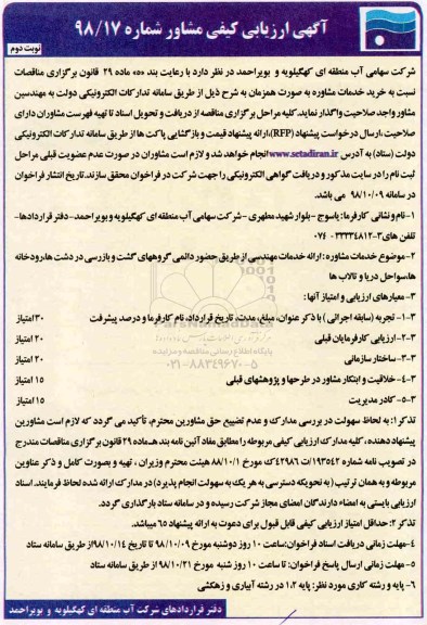 مناقصه، مناقصه ارائه خدمات مهندسی.. نوبت دوم