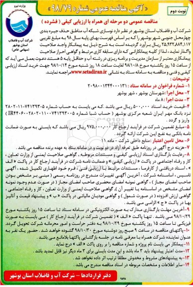 آگهی مناقصه عمومی ،مناقصه نوسازی شبکه آب مناطق - نوبت دوم 
