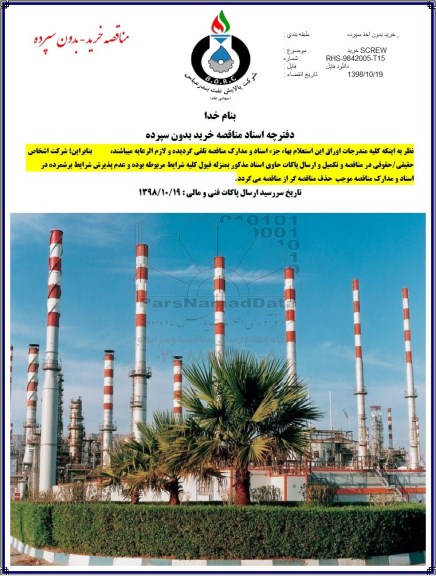 مناقصه ؛ مناقصه خرید SCREW  