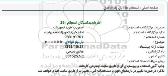 استعلام , ااستعلام بال ولو فولادی 
