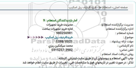 استعلام, استعلام  خرید 4 ردیف ریل اسکیپ