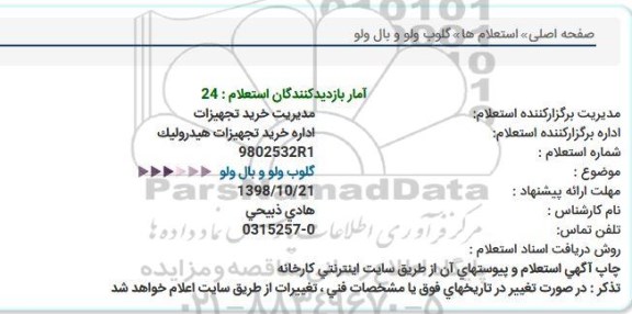استعلام، استعلام گلوب ولو و بال ولو 