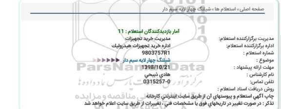 استعلام, استعلام شیلنگ چهار لایه سیم دار 