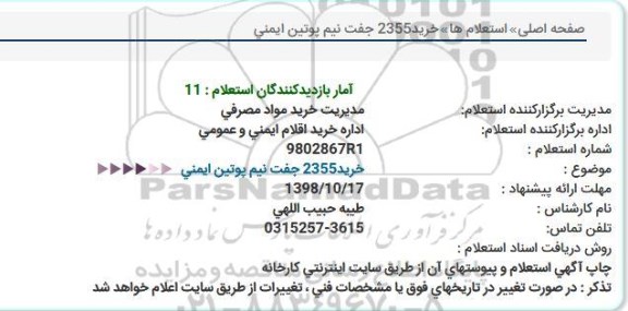 استعلام، استعلام خرید 2355 جفت نیم پوتین ایمنی 