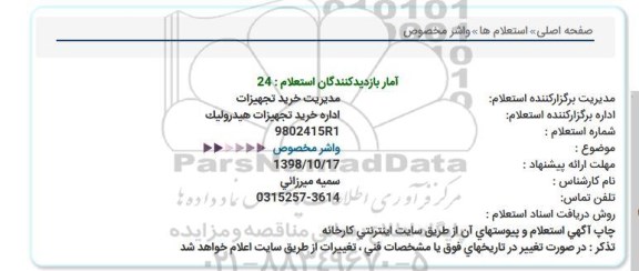 استعلام, استعلام واشر مخصوص