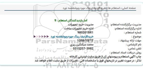استعلام،استعلام خرید 8 ردیف رینگ مهره و بوشقفسه نورد