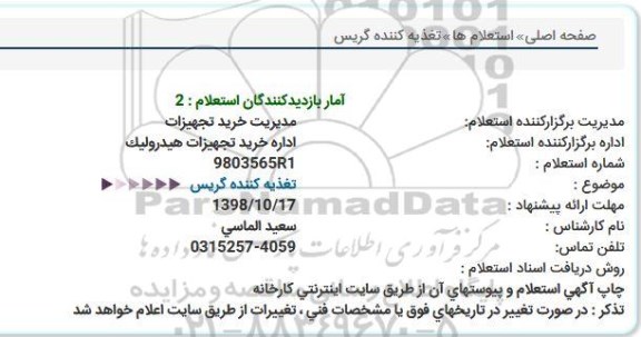 استعلام, استعلام تغذیه کننده گریس  