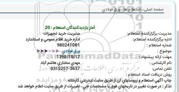 استعلام ,استعلام ورق فولادی 