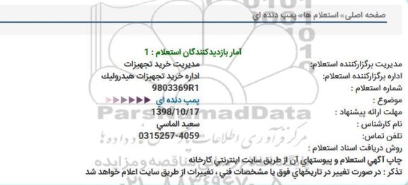 استعلام, استعلام پمپ دنده ای 