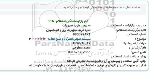 استعلام, استعلام سیستم صوتی اینترکام و منبع تغذیه 