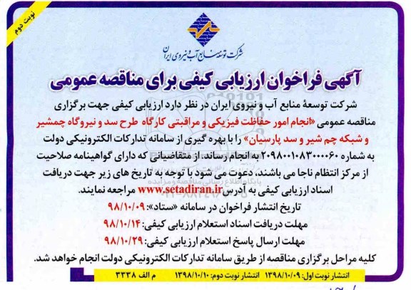 فراخوان ، فراخوان انجام امور حفاظت فیزیکی و مراقبتی کارگاه طرح سد و نیروگاه- نوبت دوم