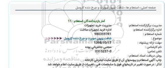 استعلام، استعلام شافت پنیون سوپرت و چرخ دنده کاروسل 