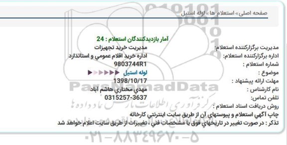 استعلام لوله استیل 
