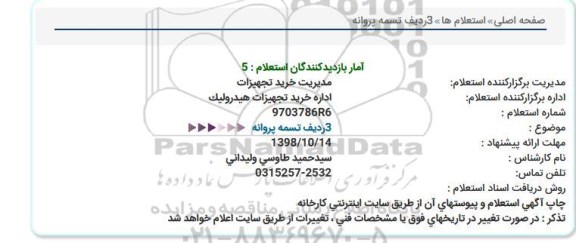 استعلام 3 ردیف تسمه پروانه 