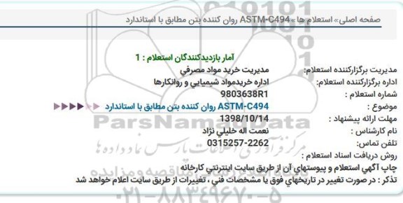 استعلام روان کننده بتن 
