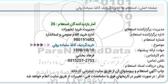استعلام , استعلام خرید 2 ردیف کاغذ سنباده رولی 