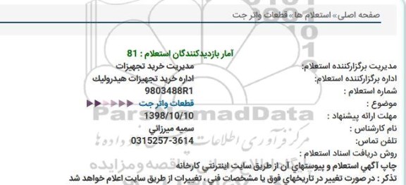 استعلام قطعات واتر جت 