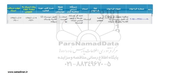 مناقصه، مناقصه تکمیل دبیرستان 12 کلاسه