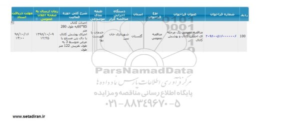 مناقصه احداث کانال و پوشش کانال 