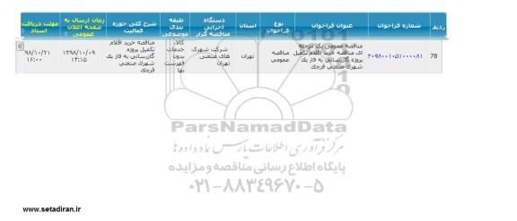 مناقصه ، مناقصه خرید اقلام تکمیل پروژه گازرسانی