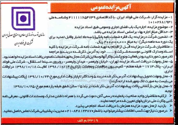 مزایده عمومی, مزایده عمومی اجاره یک باب فضای تجاری و عمومی 