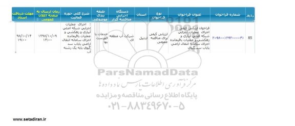 فراخوان ارزیابی کیفی، فراخوان ارزیابی کیفی اجرای عملیات اجرایی شبکه اصلی آبیاری و زهکشی ...