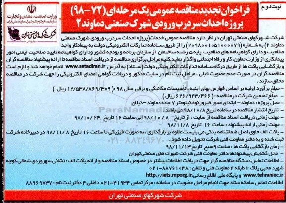 تجدید فراخوان مناقصه عمومی , مناقصه احداث سردرب ورودی شهرک صنعتی - نوبت دوم 