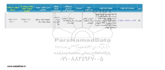 فراخوان ارزیابی کیفی، فراخوان ارزیابی کیفی تهیه استاب، سیستم زمین، احداث فونداسیون های خطوط 132 کیلوولت 