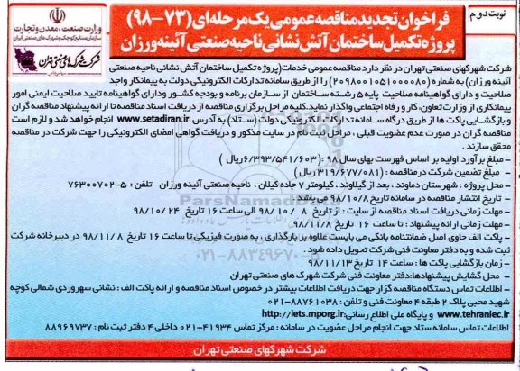 تجدید فراخوان مناقصه عمومی , تجدید فراخوان تکمیل ساختمان آتش نشانی - نوبت دوم 