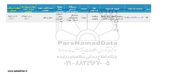 مناقصه تامین خودرو در اختیار 