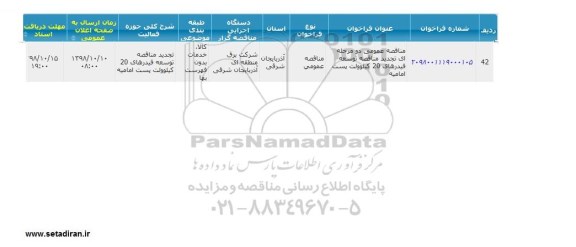 مناقصه توسعه فیدرهای ... تجدید
