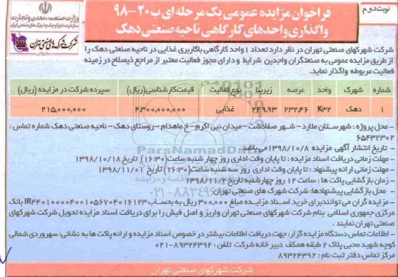 فراخوان مزایده عمومی ، مزایده واگذاری یک واحد کارگاهی با کاربری غذایی نوبت دوم 